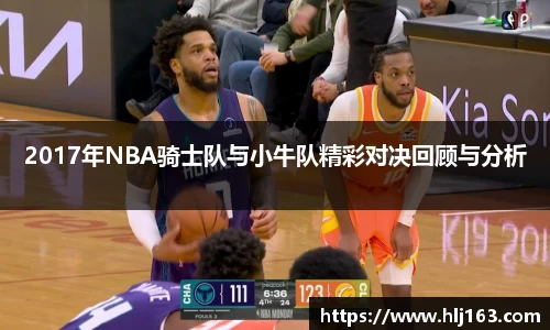2017年NBA骑士队与小牛队精彩对决回顾与分析