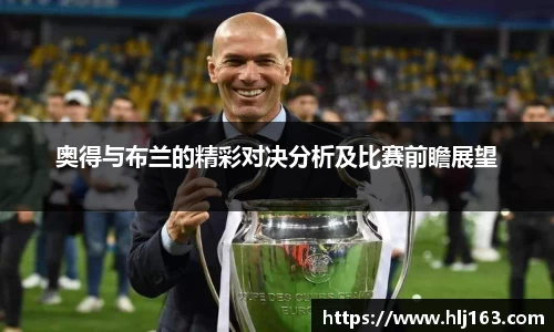 奥得与布兰的精彩对决分析及比赛前瞻展望