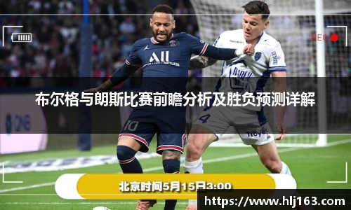 布尔格与朗斯比赛前瞻分析及胜负预测详解