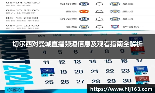 切尔西对曼城直播频道信息及观看指南全解析