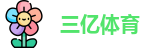 三亿体育首页